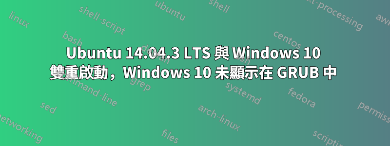 Ubuntu 14.04.3 LTS 與 Windows 10 雙重啟動,Windows 10 未顯示在 GRUB 中