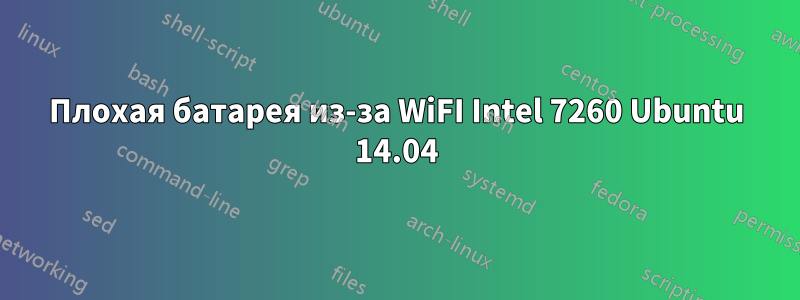 Плохая батарея из-за WiFI Intel 7260 Ubuntu 14.04