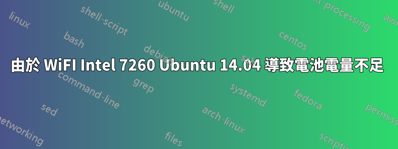 由於 WiFI Intel 7260 Ubuntu 14.04 導致電池電量不足