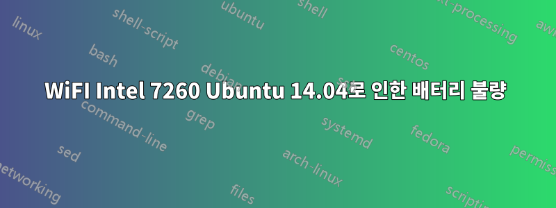 WiFI Intel 7260 Ubuntu 14.04로 인한 배터리 불량