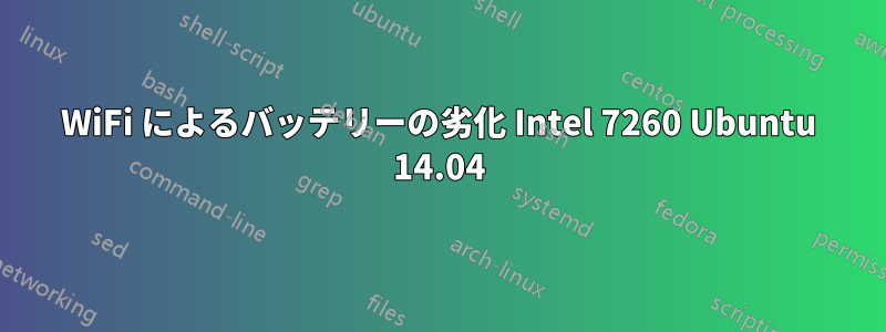 WiFi によるバッテリーの劣化 Intel 7260 Ubuntu 14.04