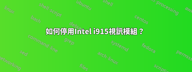 如何停用Intel i915視訊模組？