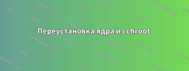 Переустановка ядра из chroot