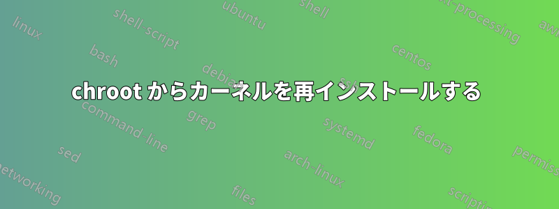 chroot からカーネルを再インストールする