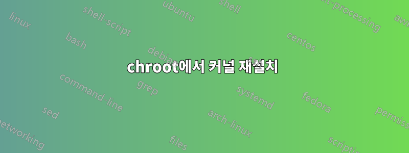 chroot에서 커널 재설치
