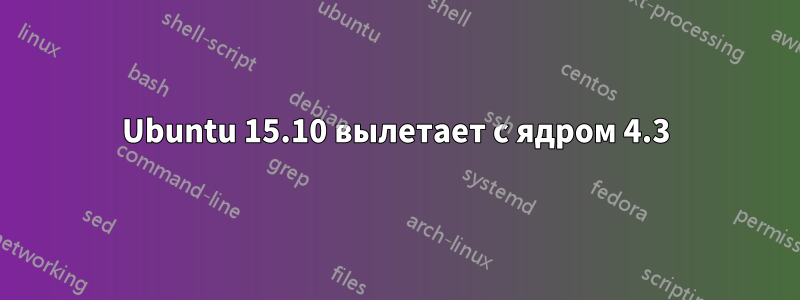 Ubuntu 15.10 вылетает с ядром 4.3