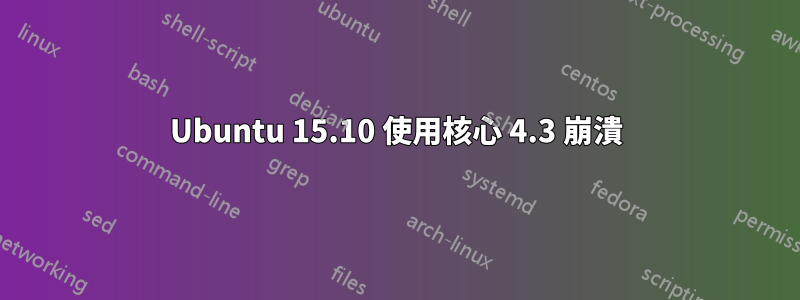 Ubuntu 15.10 使用核心 4.3 崩潰