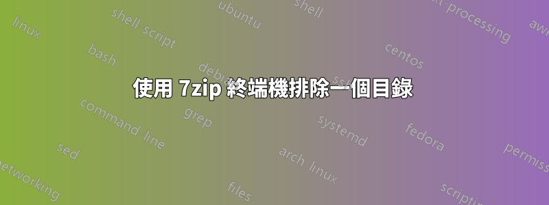使用 7zip 終端機排除一個目錄