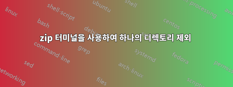 7zip 터미널을 사용하여 하나의 디렉토리 제외