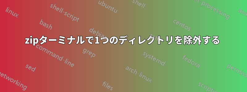 7zipターミナルで1つのディレクトリを除外する