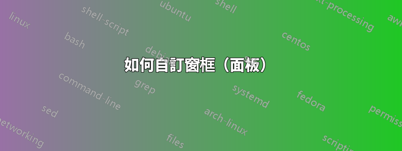 如何自訂窗框（面板）