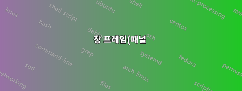 창 프레임(패널)을 사용자 정의하는 방법