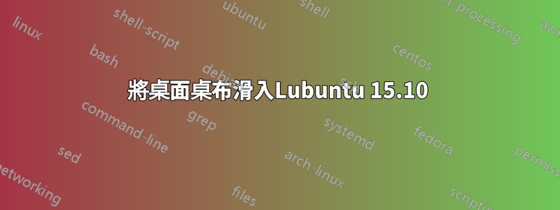 將桌面桌布滑入Lubuntu 15.10