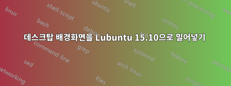 데스크탑 배경화면을 Lubuntu 15.10으로 밀어넣기