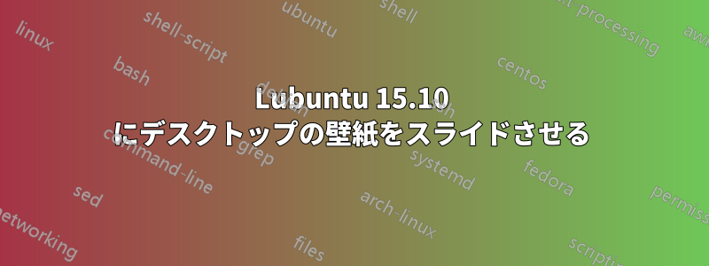 Lubuntu 15.10 にデスクトップの壁紙をスライドさせる