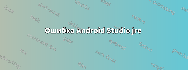 Ошибка Android Studio jre