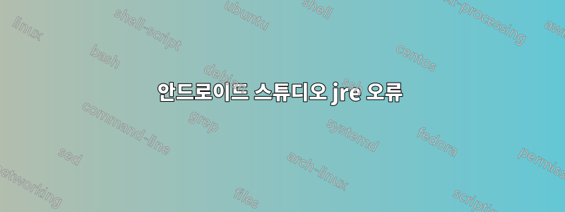 안드로이드 스튜디오 jre 오류