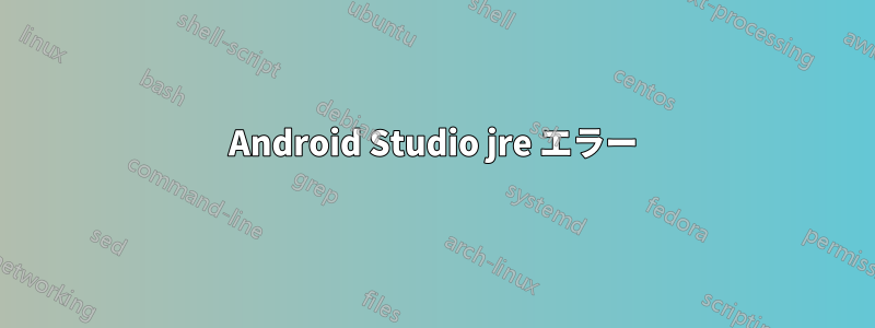 Android Studio jre エラー
