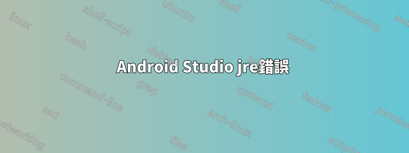 Android Studio jre錯誤