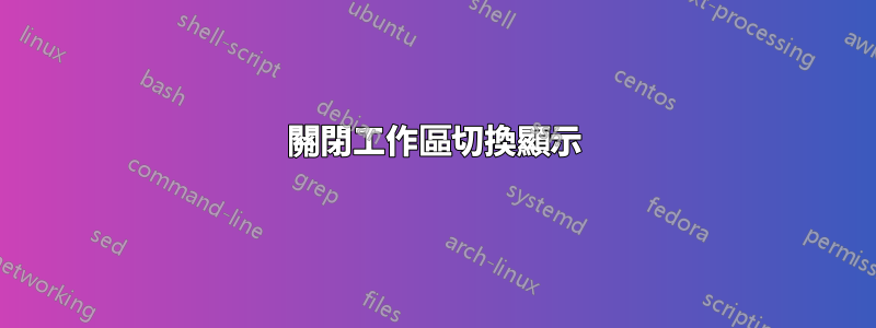 關閉工作區切換顯示
