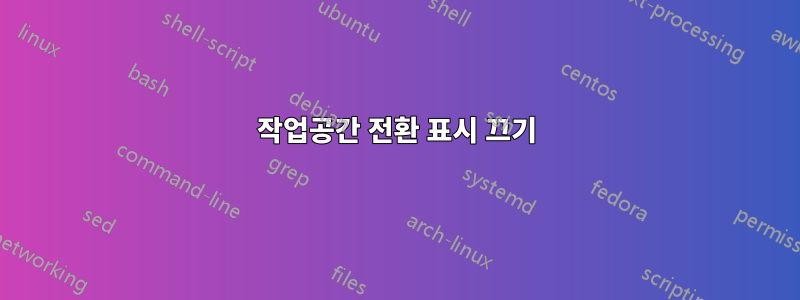 작업공간 전환 표시 끄기