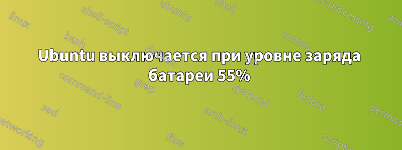 Ubuntu выключается при уровне заряда батареи 55%