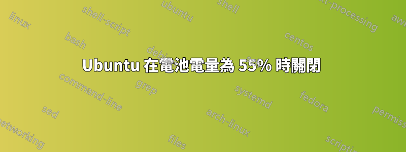 Ubuntu 在電池電量為 55% 時關閉