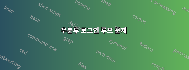 우분투 로그인 루프 문제