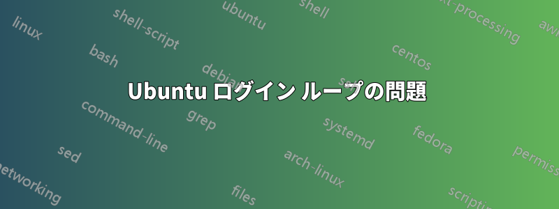 Ubuntu ログイン ループの問題