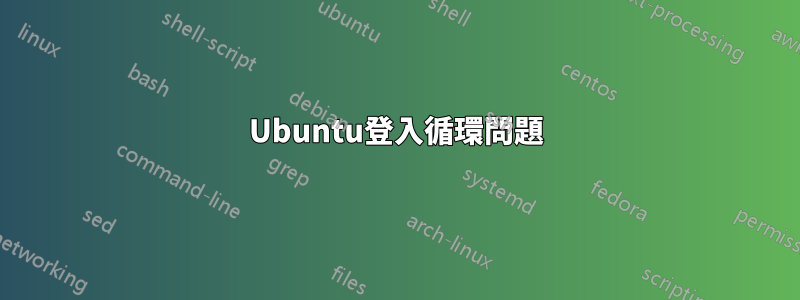 Ubuntu登入循環問題