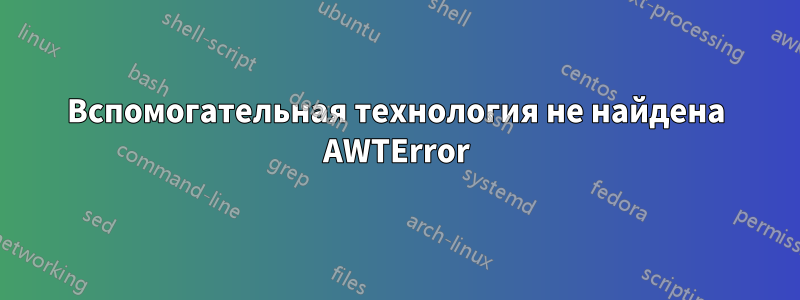 Вспомогательная технология не найдена AWTError
