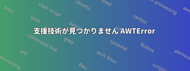 支援技術が見つかりません AWTError