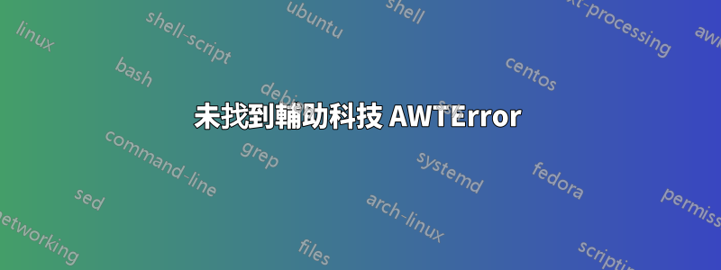 未找到輔助科技 AWTError