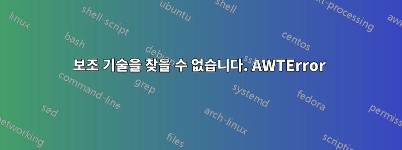 보조 기술을 찾을 수 없습니다. AWTError