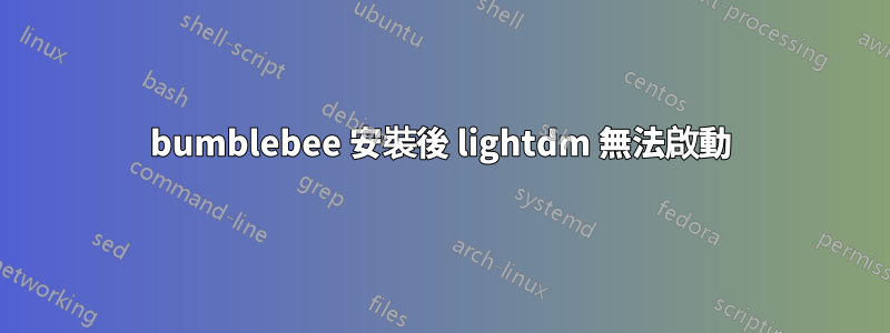 bumblebee 安裝後 lightdm 無法啟動
