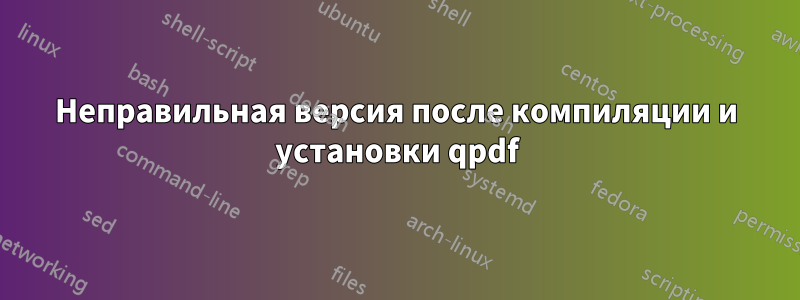 Неправильная версия после компиляции и установки qpdf