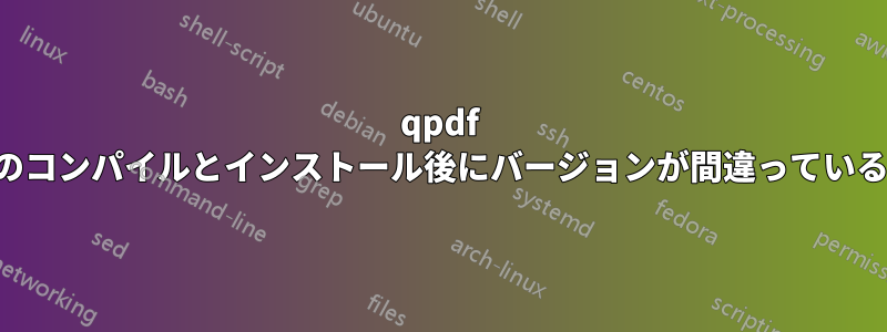 qpdf のコンパイルとインストール後にバージョンが間違っている