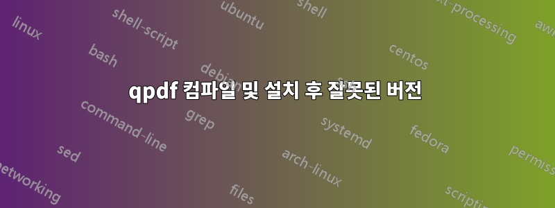 qpdf 컴파일 및 설치 후 잘못된 버전