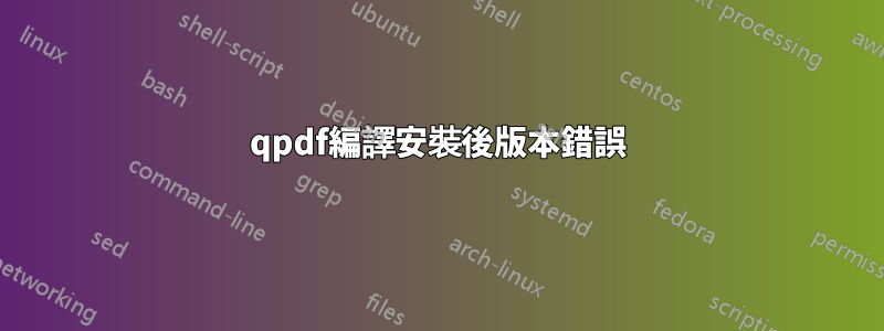 qpdf編譯安裝後版本錯誤