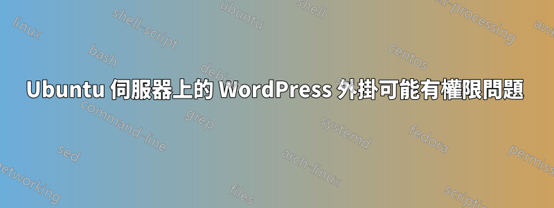 Ubuntu 伺服器上的 WordPress 外掛可能有權限問題