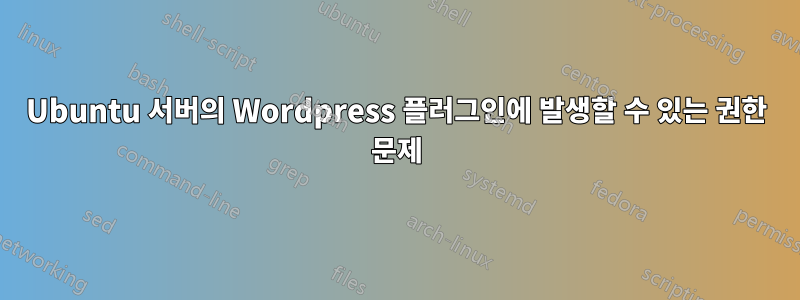 Ubuntu 서버의 Wordpress 플러그인에 발생할 수 있는 권한 문제