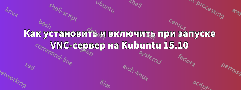 Как установить и включить при запуске VNC-сервер на Kubuntu 15.10