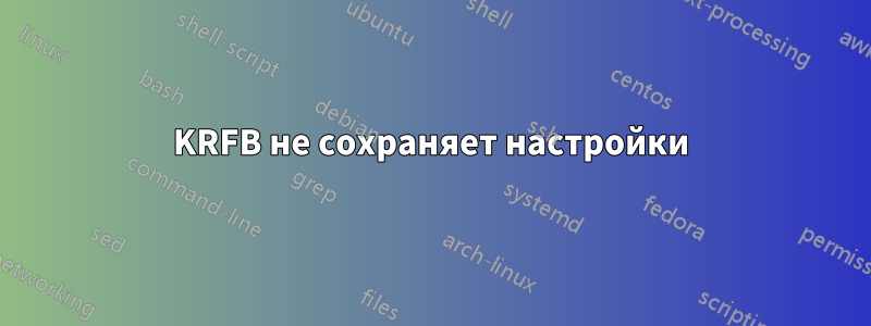 KRFB не сохраняет настройки