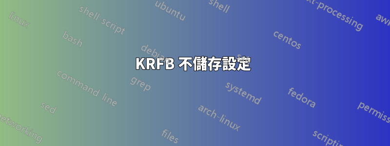 KRFB 不儲存設定