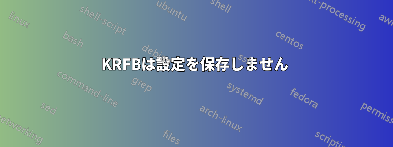 KRFBは設定を保存しません
