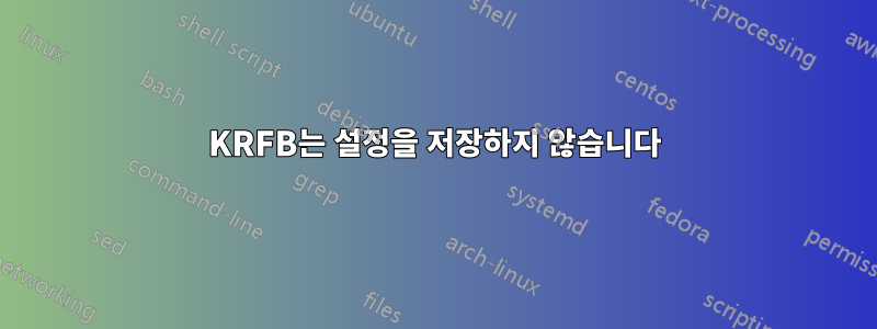 KRFB는 설정을 저장하지 않습니다