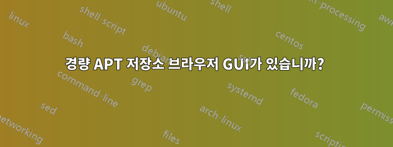 경량 APT 저장소 브라우저 GUI가 있습니까?