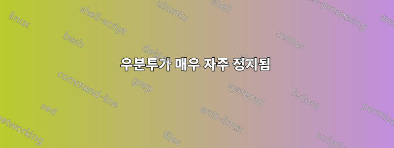 우분투가 매우 자주 정지됨