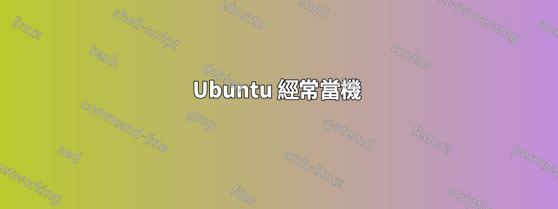 Ubuntu 經常當機