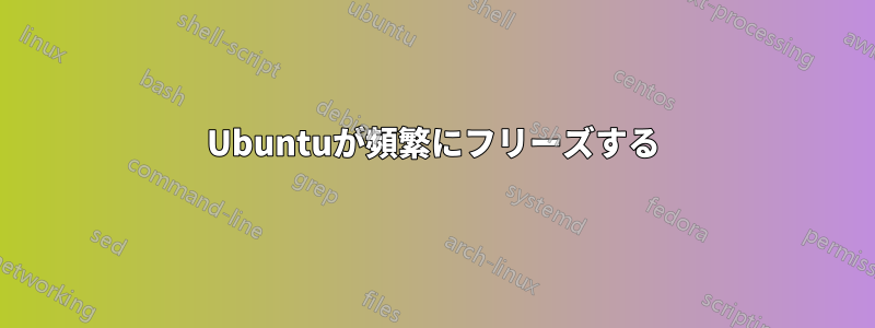 Ubuntuが頻繁にフリーズする